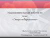Энергосбережение. Исследовательская работа