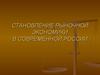 Становление рыночной экономики в современной России