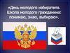 День молодого избирателя. Школа молодого гражданина: понимаю, знаю, выбираю