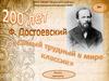 Достоевский Федор Михайлович