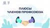 Плюсы членов профсоюза