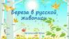 Береза в русской живописи