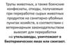 Методические рекомендации по технологическому проектированию ветеринарно-санитарных утилизационных заводов