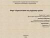 Путешествие по родному краю