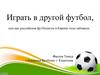 Играть в другой футбол, или как российские футболисты в Европе голы забивали