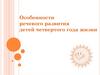 Особенности речевого развития детей четвертого года жизни