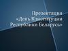 День Конституции Республики Беларусь
