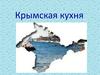 Крымская кухня