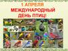 1 апреля – международный день птиц!
