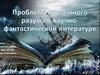 Проблемы внеземного разума в научно-фантастической литературе