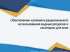 Обеспечение наличия и рационального использования водных ресурсов и санитарии для всех