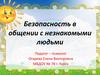 Безопасность в общении с незнакомыми людьми