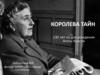 Королева Тайн. 130 лет со дня рождения Агаты Кристи