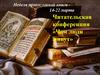 Неделя православной книги 14-22 марта. Читательская конференция «Чем люди живут»