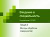 Введение в специальность. Лекция 5. Методы обработки поверхностей