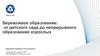 Бережливое образование: от детского сада до непрерывного образования взрослых