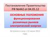 Основные положения функционирования розничных рынков электрической энергии