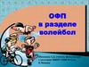 ОФП в разделе волейбол