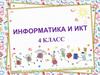 Информатика и ИКТ. Высказывания. Истинные и ложные высказывания. Алгоритмы и исполнители. Свойства алгоритма