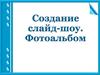 Информатика. Создание слайд-шоу