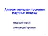 Алгоритмическая торговля. Научный подход