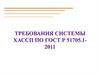 Требования системы ХАССП по ГОСТ Р 51705.1-2011