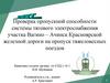 Проверка пропускной способности системы тягового электроснабжения участка Вагино – Ачинск Красноярской железной дороги