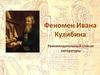 Феномен Ивана Кулибина