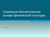 Социально-биологические основы физической культуры