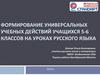 Формирование универсальных учебных действий учащихся 5-6 классов на уроках русского языка