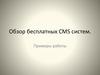 Обзор бесплатных CMS систем. Примеры работы