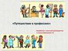«Путешествие в профессию»