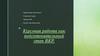 Курсовая работа как подготовительный этап ВКР