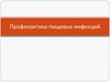 Профилактика пищевых инфекций