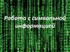 Работа с символьной информацией