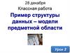 Пример структуры данных - модели предметной области
