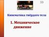 Кинематика твёрдого тела