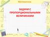 Задачи на нахождение 4-го пропорционального