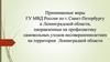 Принимаемые меры ГУ МВД России по г. Санкт-Петербургу, направленные на профилактику самовольных уходов несовершеннолетних