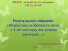 Возрастные особенности детей 3-4 лет или чему мы должны научиться… Родительское собрание