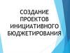 Создание проектов инициативного бюджетирования
