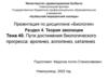 Пути достижения биологического прогресса: арогенез, аллогенез, катагенез. Тема 40