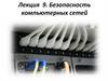 Безопасность компьютерных сетей. Лекция 9