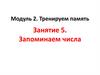 Тренируем память. Запоминаем числа