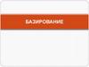 Базирование