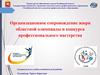 Организационное сопровождение жюри областной олимпиады и конкурса профессионального мастерства