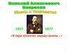 Николай Алексеевич Некрасов