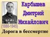 Дмитрий Михайлович Карбышев