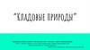 Кладовые природы