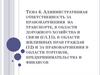 Административная ответственность за правонарушения на транспорте, в области дорожного хозяйства и связи. Тема 6